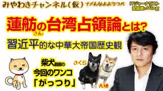 蓮舫さん、いつ日本が台湾を「占領」したのでしょうか? 習近平的な中華大帝国歴史観なのでしょうか｜マスコミでは言えないこと#266