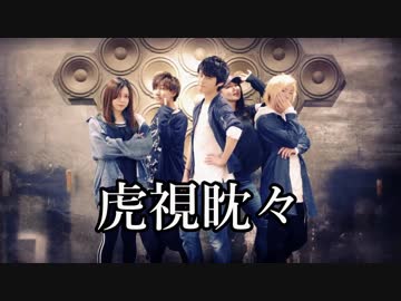 虎視眈々 踊ってみた‼【わたみん×きみどり×じゃきお×まつうら×なごみ】