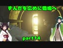 【VOICEROID実況】ずんだを広めに戦場へ　part14【COD:MWR】
