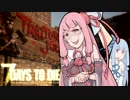 【7 Days to Die】茜と葵のお城たてりんす２【01】