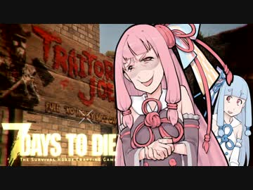 【7 Days to Die】茜と葵のお城たてりんす２【01】