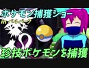 【CeVIO実況】パルパークにて、レアなポケモンたちの捕獲ショーをやっていく【ポケモンPt】