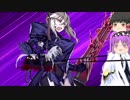 【FGO】ステンノ様と低レア鯖でFGOクリアしてみた　part 9【ゆっくり実況】