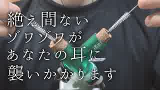 【耳がザワつく三種のブラシ耳かきASMR】巻コルク筒を使った奥行き耳かき / 注ぎ口ブラシ使用 / H5【ASMR / 音フェチ】