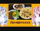 琴葉姉妹の食卓旅行チャレンジ　第9話【イタリアの秋のフルコース】