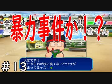 【３年目】打撃力は正義【栄冠ナイン】＃１３