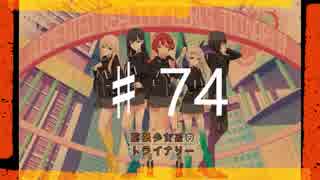 2016年を愛で満たす拡張少女系トライナリー　♯74