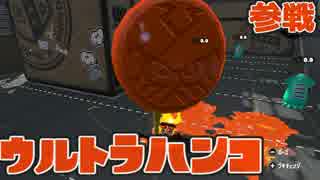 【スプラトゥーン2】To Hanko(ウルトラハンコ) アルバイターナワバる Part.5【実況】
