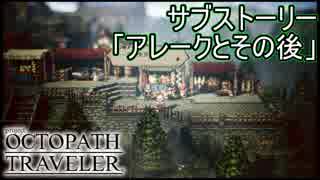 他のキャラとのストーリーが交差する　サブストーリー「アレークとその後」　オクトパストラベラー[OCTOPATH TRAVELER]実況プレイPart62