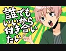 【男装VTuber】少年声でモテない男装女子は誰でもいいから付き合いたい【歌ってみた】