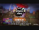 【Splatoon2】戦場を塗る洗浄ニンジン Part4