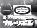 ブルーリボンＣＭ