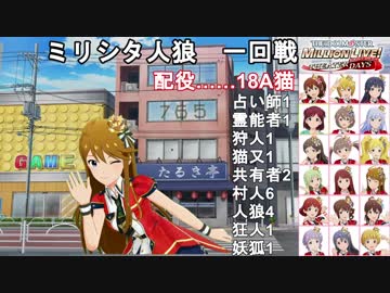 ミリシタ人狼　1-4