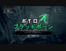 【ブラッドボーン】ボイロ達のブラッドボーン　5