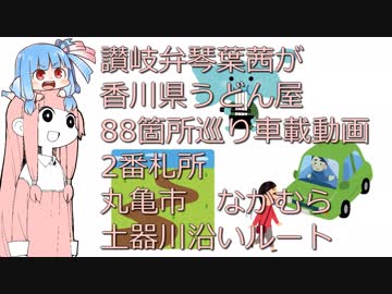 讃岐弁琴葉茜が香川県うどん屋88箇所巡り車載動画　2番札所　丸亀市　なかむら　土器川沿いルート