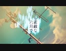 ✳️とても素敵な六月でした 歌ってみた【望月らいと】