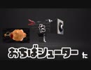 ゆっくりスプラトゥーン2 おちばシューター編