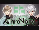 【ChroNoiR】叶＆葛葉 大会練習 天文学編 【まとめ32】