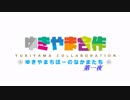 ゆきやま合作～ゆきやまちほーのなかまたち～　第一夜