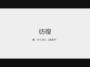 【NNI】彷徨【オリジナル曲】
