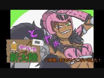 【MHW】弩かついで新大陸#09