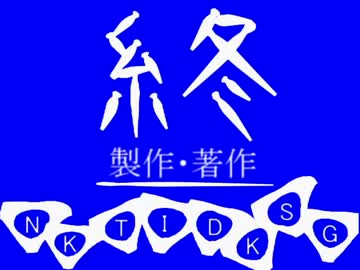 ホモビ男優のネクタイで作った「終」BB