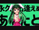 【MMD】ラムちゃん、アニメ版風【彗星ハネムーン】