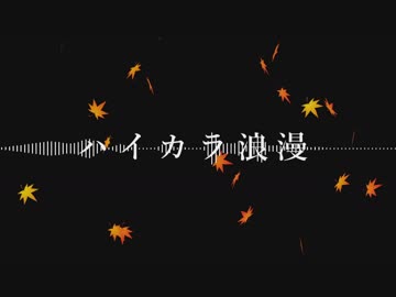 【バンブラP】ハイカラ浪漫 full 耳コピ