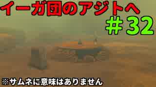 突撃！隣のイーガ団！【ゼルダ実況】32