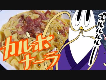 【NWTR料理研究所】カルボナーラ