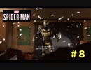 ダメダメスパイダーマン始動。【Marvel's Spider-Man】＃８