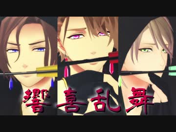 【MMDA3!】　響喜乱舞　【万里・至・一成】