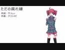 【重音テト】　ただの腐れ縁　【オリジナル曲】
