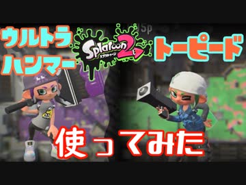 【お久】ウルトラハンマーとトーピード使ってみた