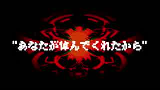 【ゲキヤク・カゼヒキ】あなたが悼んでくれたから【UTAUカバー】