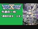 【WIXOSS】今週の一枚「満開の巫女　ユキ」♯25