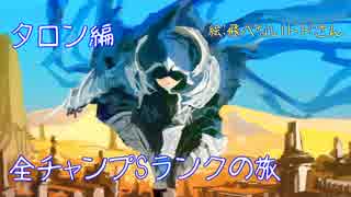 【LoL】全チャンプSランクの旅【タロン】Patch 8.21 (79/141)