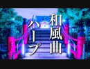 【ゆったり 和風BGM】心温まるハープの音色と、和風の旋律【癒し音楽】