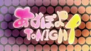 あげぽよTONIGHT