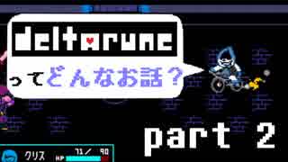 [実況]DELTARUNEってどんなお話？ Part2