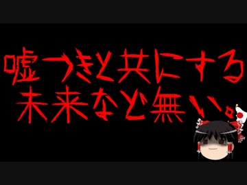 【ゆっくり保守】韓国「我々は常に被害者だ」