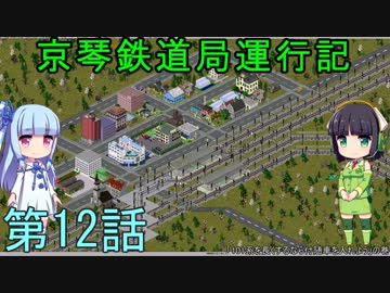 京琴鉄道局運行記 第12話【Simutrans実況】