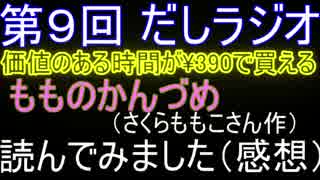 第9回 だしラジオ もものかんづめ（さくらももこさん著書）を読んだ感想【読書感想文/エッセイ編】