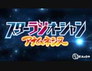 スターラジオーシャン アナムネシス #108 (通算#149) (2018.11.07)