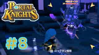【Portal Knights】せっかちとのんきがポータルをつなげてみた 8【2人実況】