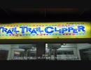 Trail Trail Clipper BGM集