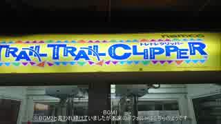 Trail Trail Clipper BGM集