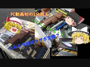 うp主ジャンク自作するってよ！ジャンクマザーボード紹介＆メインボード変更編