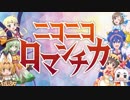 ニコニコロマンチカを歌ってみた【サニー】