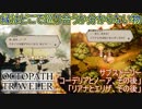 縁とはどこで巡り合うのか分からないものだ　サブストーリー「コーデリアとノーア、その後」「リアナとエリザ、その後」　オクトパストラベラー[OCTOPATH TRAVELER]実況プレイPart63